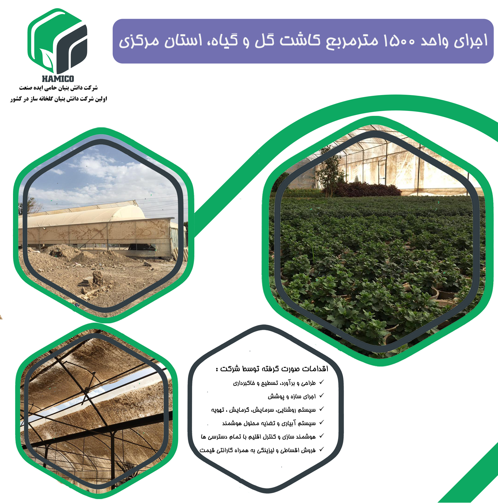 اجرای واحد 1500 متر مربع کاشت گل و گیاه، استان مرکزی